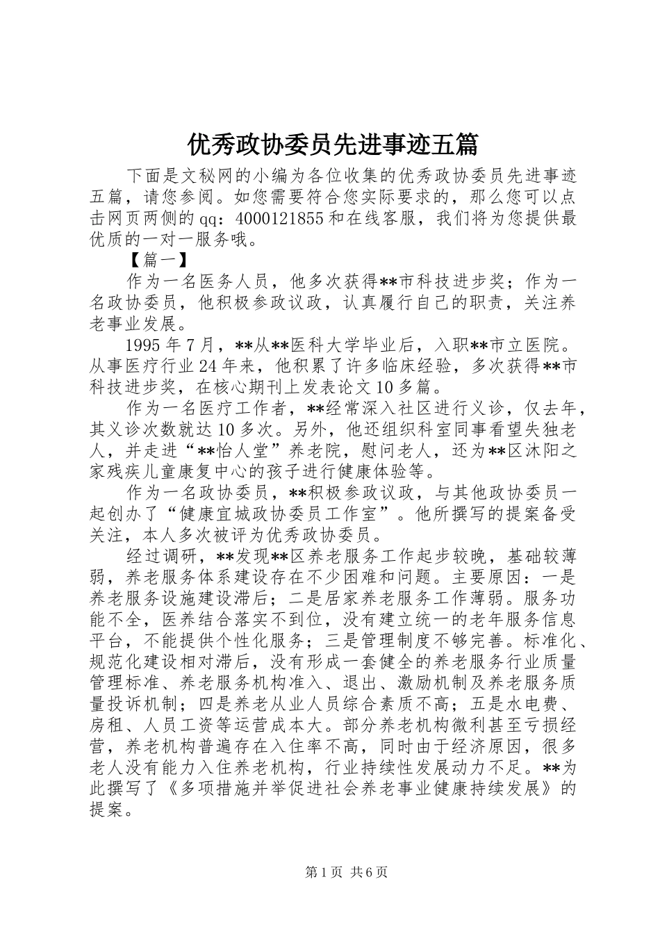 2024年优秀政协委员先进事迹五篇_第1页