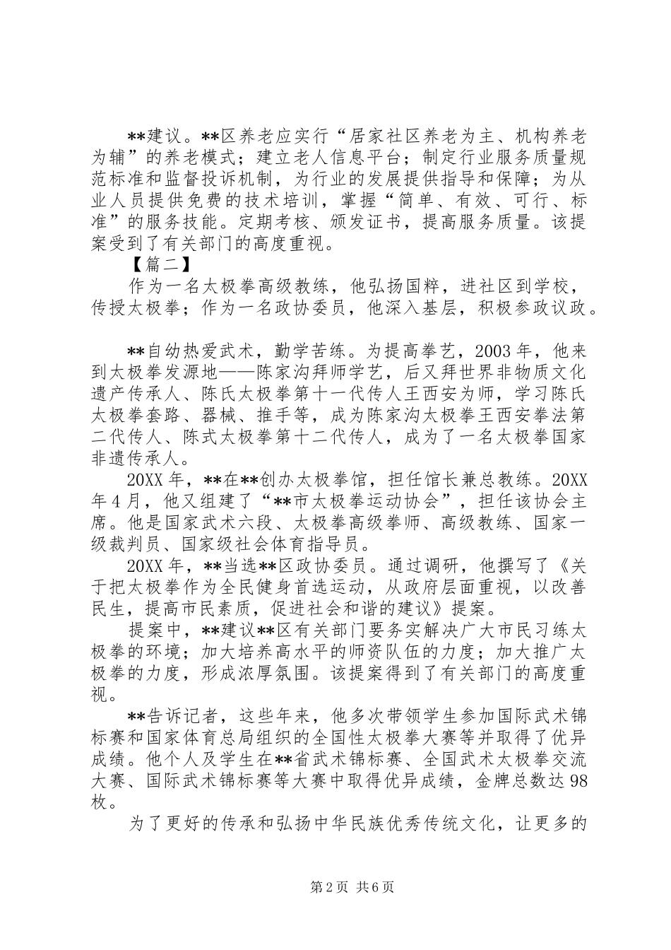 2024年优秀政协委员先进事迹五篇_第2页