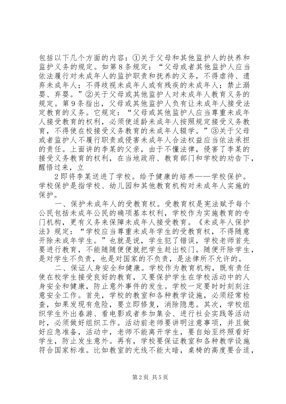 2024年学校法制宣传讲稿_第2页