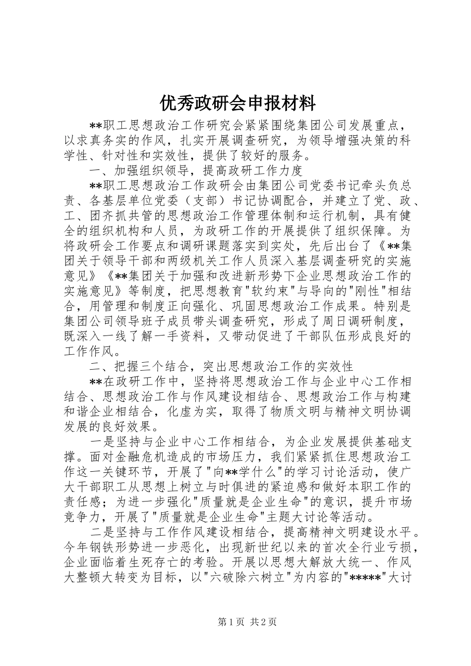 2024年优秀政研会申报材料_第1页
