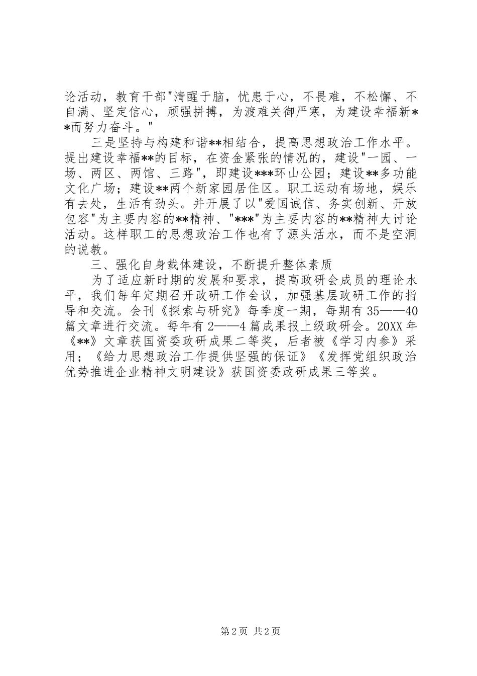 2024年优秀政研会申报材料_第2页