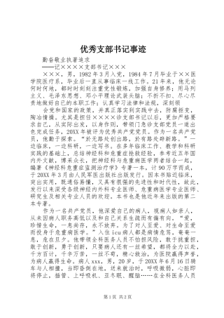 2024年优秀支部书记事迹