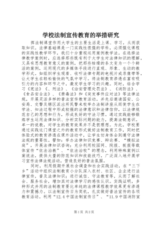 2024年学校法制宣传教育的举措研究