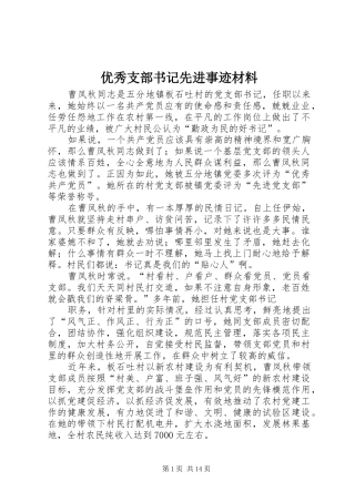 2024年优秀支部书记先进事迹材料