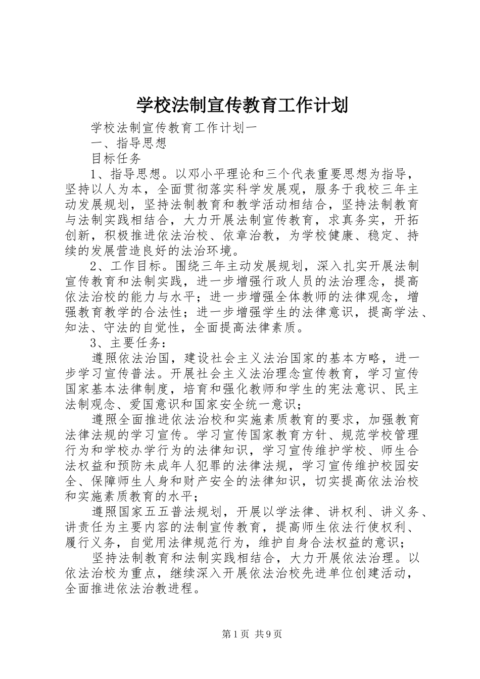2024年学校法制宣传教育工作计划_第1页