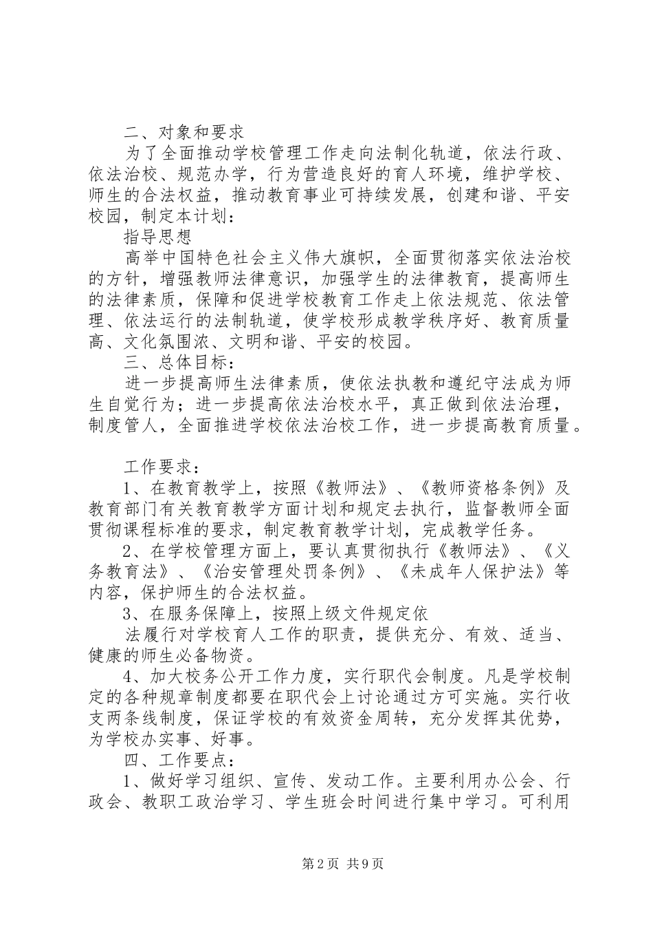 2024年学校法制宣传教育工作计划_第2页