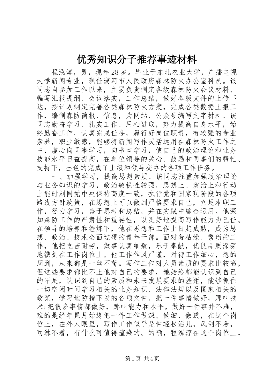 2024年优秀知识分子推荐事迹材料_第1页