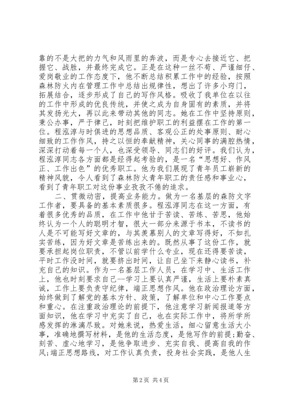 2024年优秀知识分子推荐事迹材料_第2页