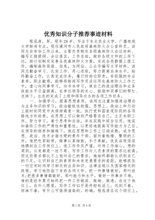 2024年优秀知识分子推荐事迹材料