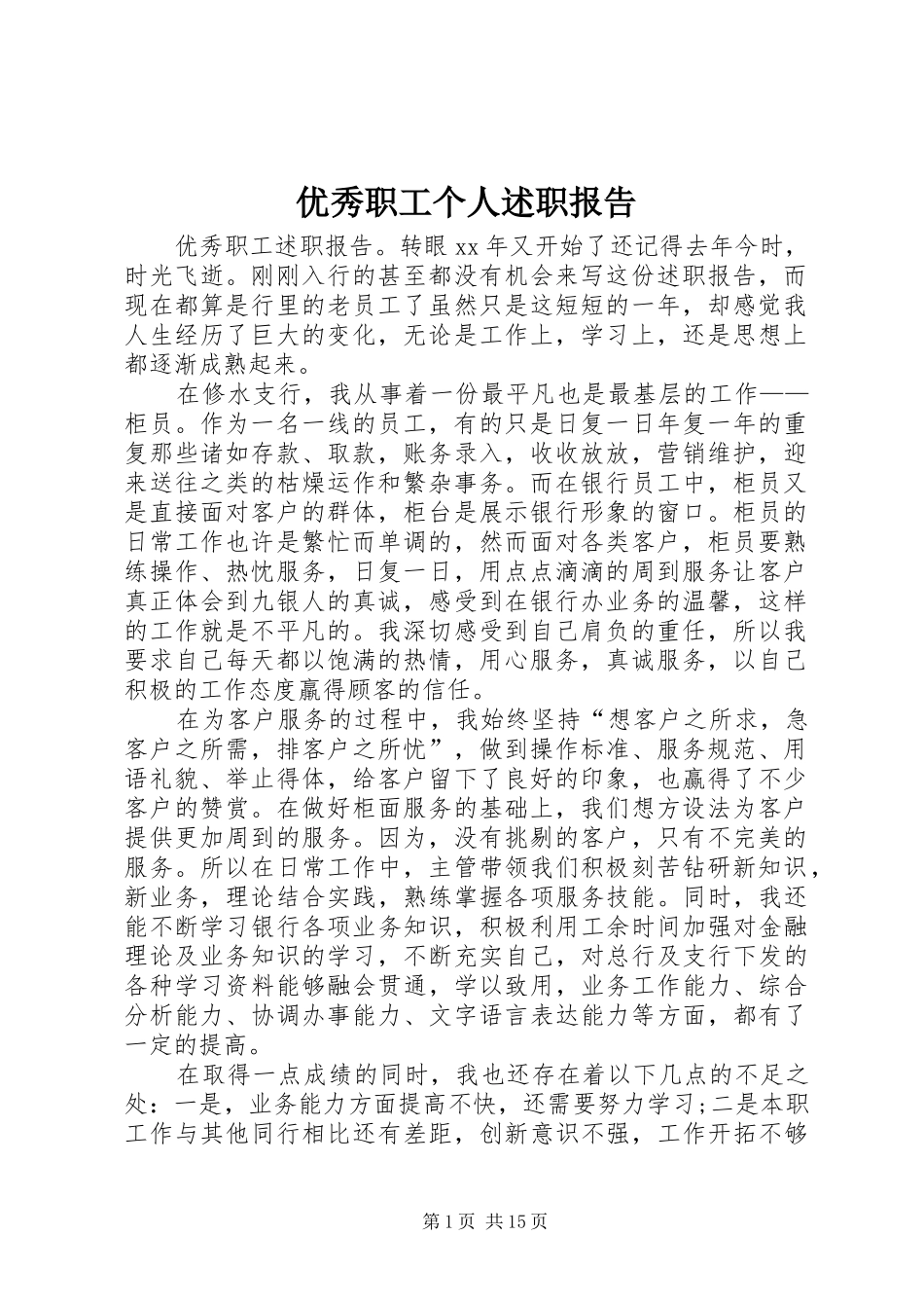 2024年优秀职工个人述职报告_第1页