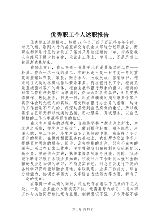 2024年优秀职工个人述职报告