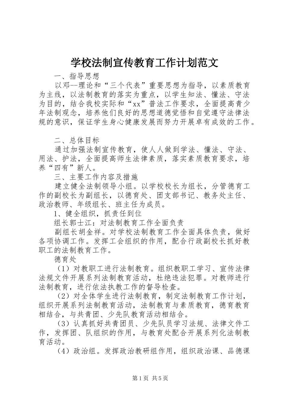 2024年学校法制宣传教育工作计划范文_第1页
