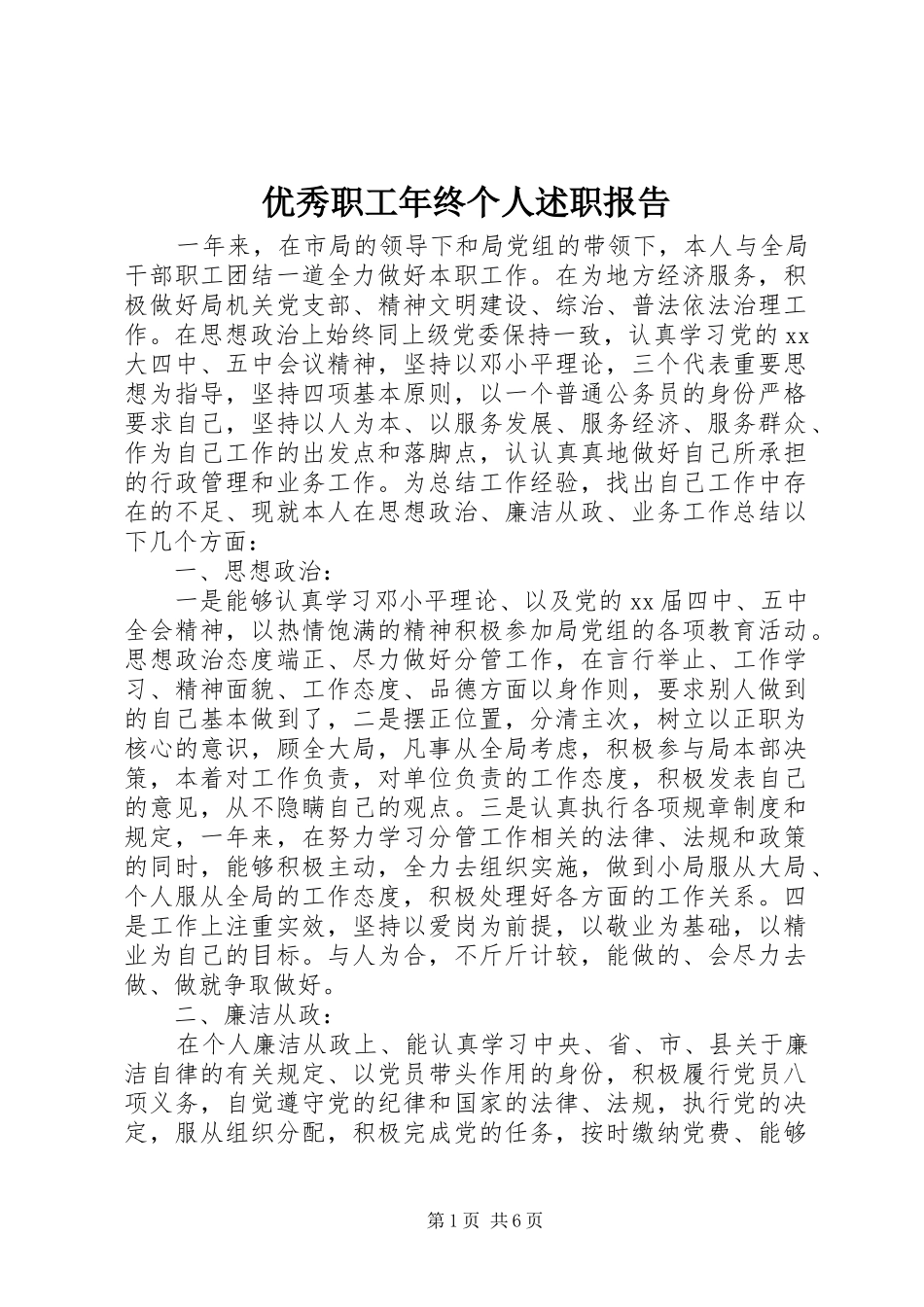 2024年优秀职工年终个人述职报告_第1页