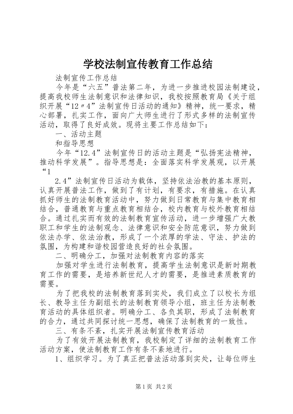 2024年学校法制宣传教育工作总结_第1页