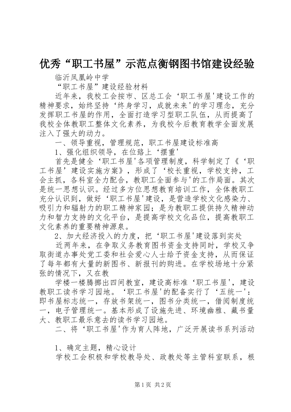 2024年优秀职工书屋示范点衡钢图书馆建设经验_第1页