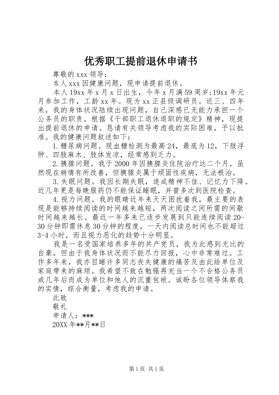 2024年优秀职工提前退休申请书_第1页