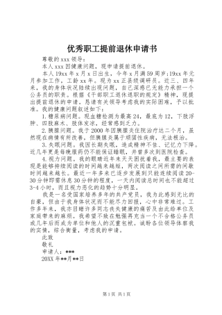 2024年优秀职工提前退休申请书