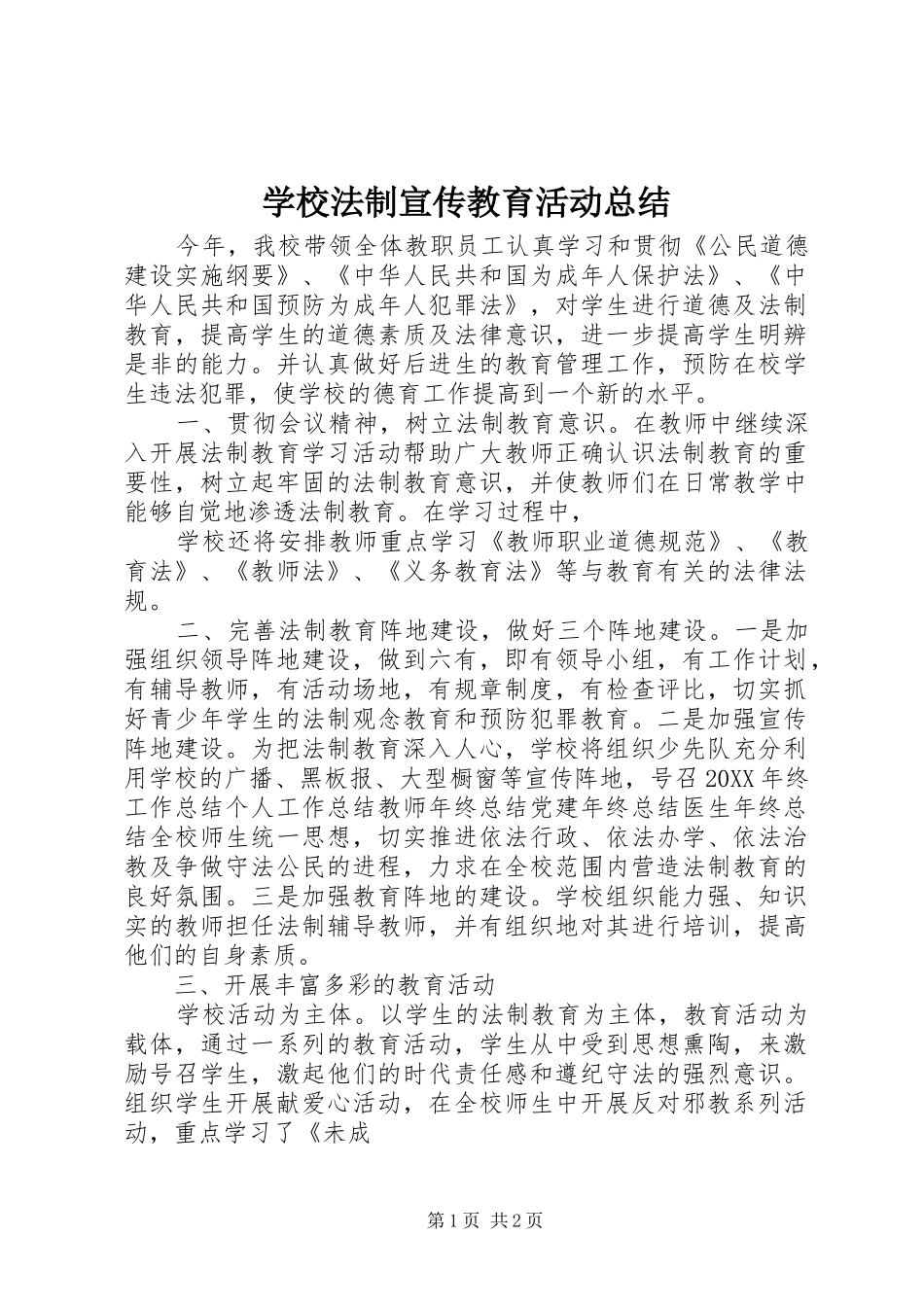 2024年学校法制宣传教育活动总结_第1页