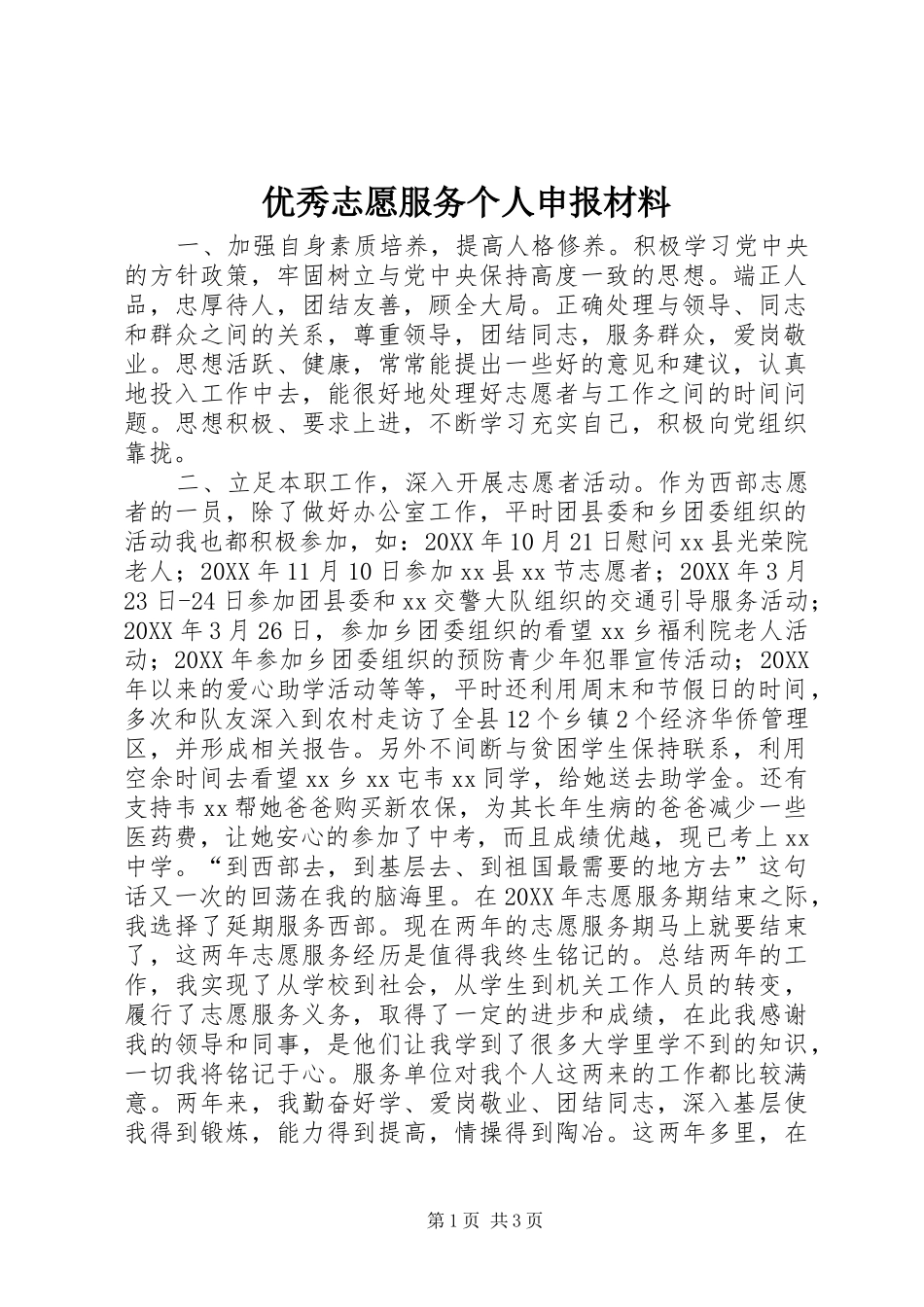 2024年优秀志愿服务个人申报材料_第1页