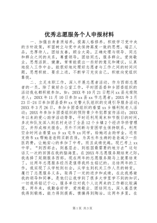 2024年优秀志愿服务个人申报材料