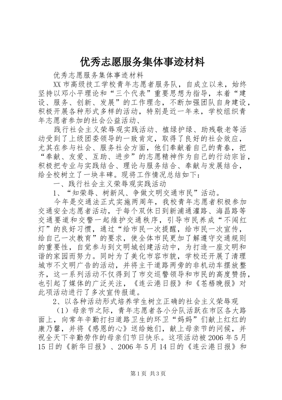 2024年优秀志愿服务集体事迹材料_第1页