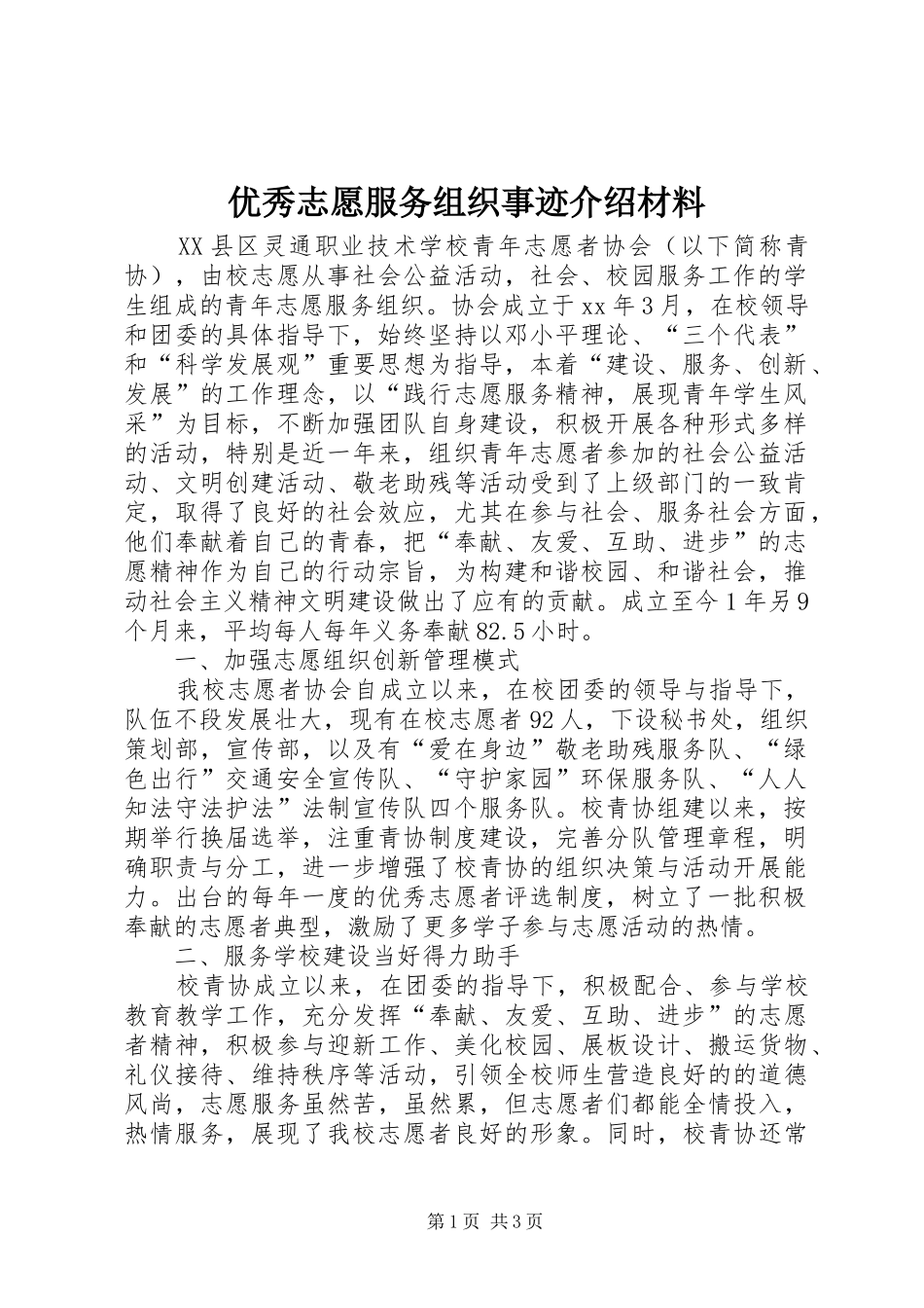 2024年优秀志愿服务组织事迹介绍材料_第1页