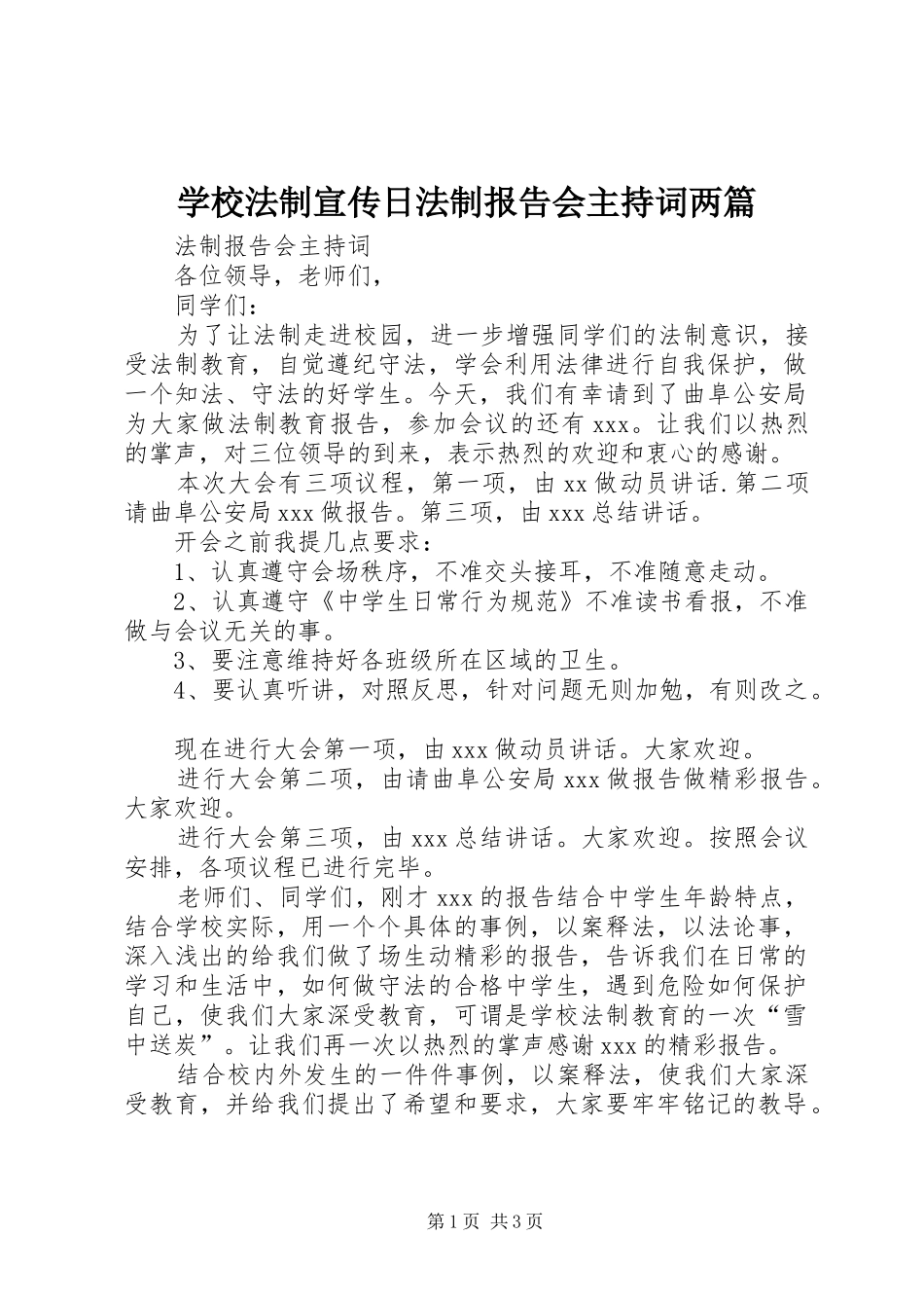 2024年学校法制宣传日法制报告会主持词两篇_第1页