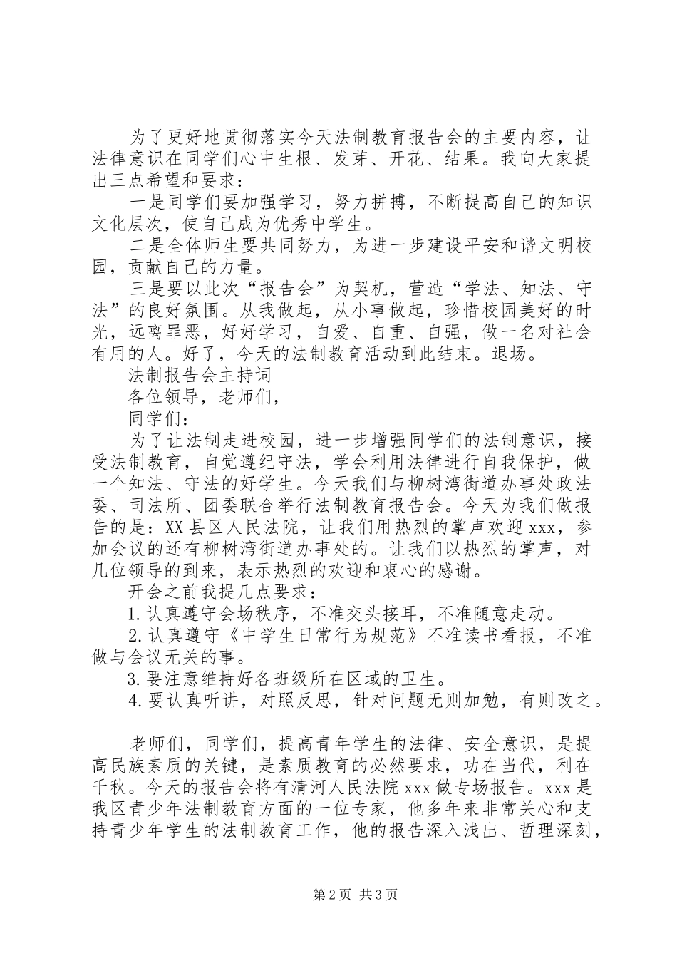 2024年学校法制宣传日法制报告会主持词两篇_第2页