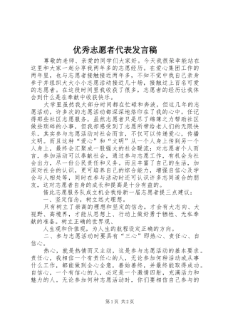 2024年优秀志愿者代表讲话稿