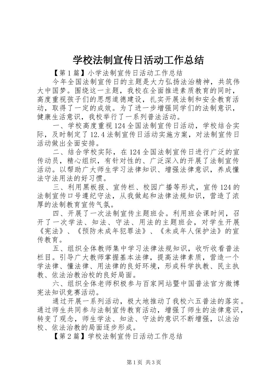 2024年学校法制宣传日活动工作总结_第1页