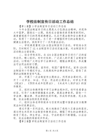 2024年学校法制宣传日活动工作总结