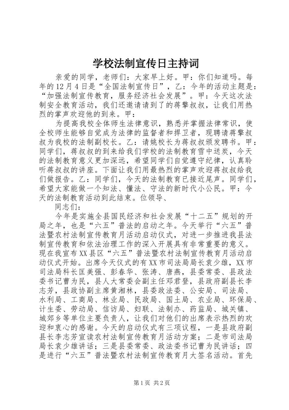 2024年学校法制宣传日主持词_第1页