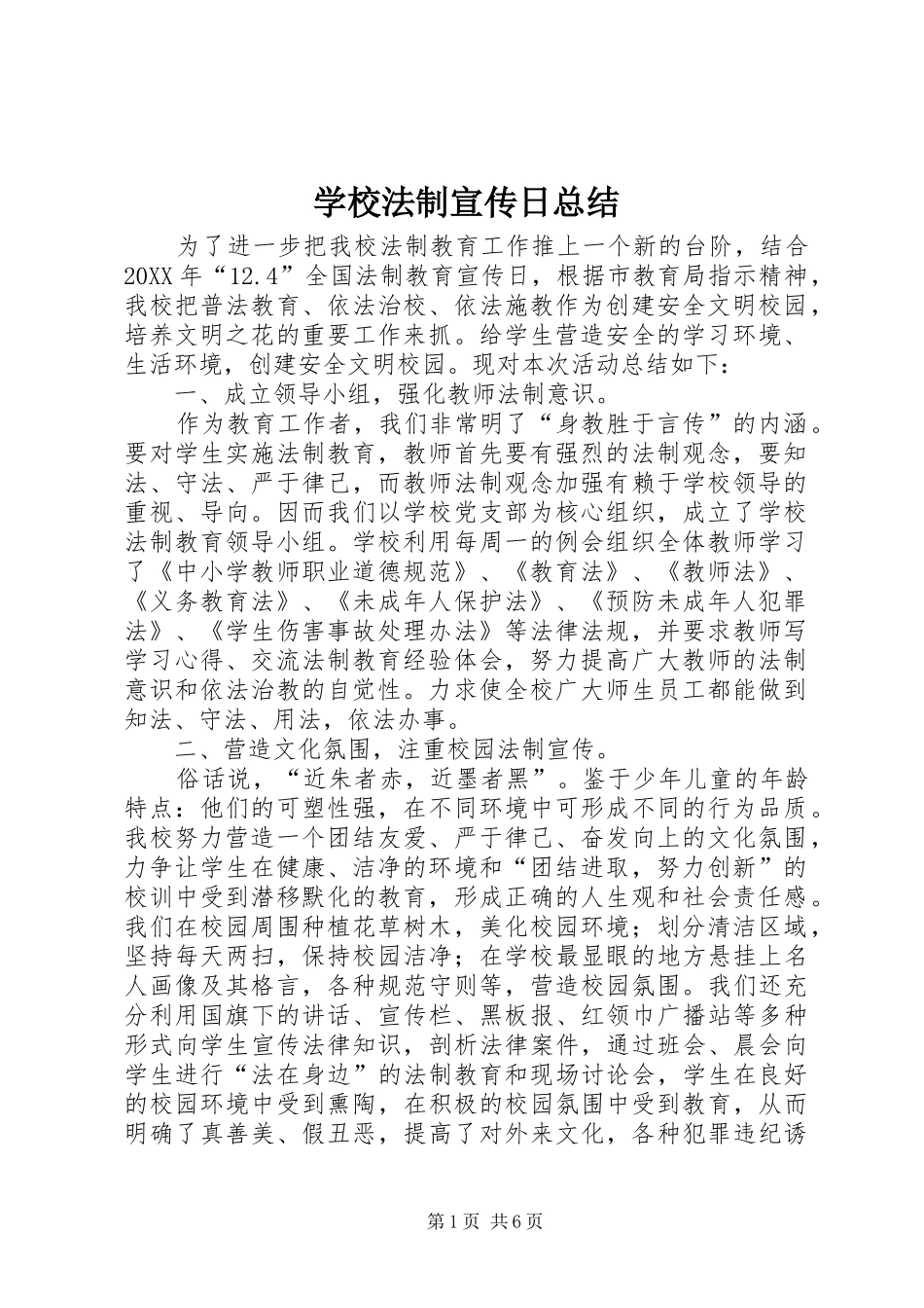 2024年学校法制宣传日总结_第1页