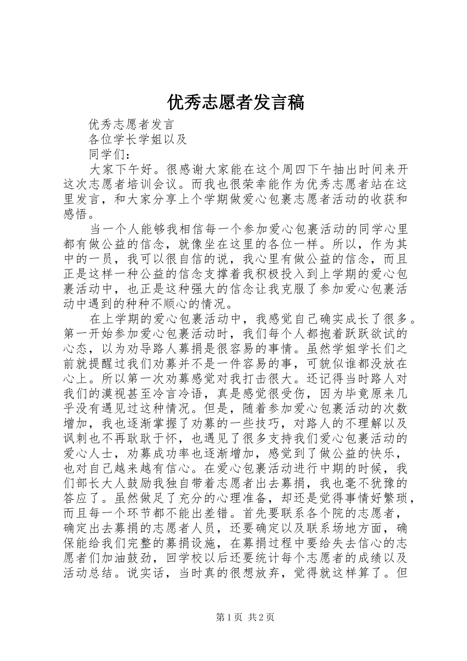 2024年优秀志愿者讲话稿_第1页