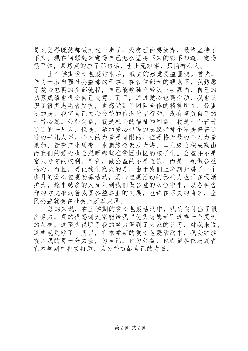 2024年优秀志愿者讲话稿_第2页