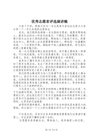 2024年优秀志愿者评选演讲稿