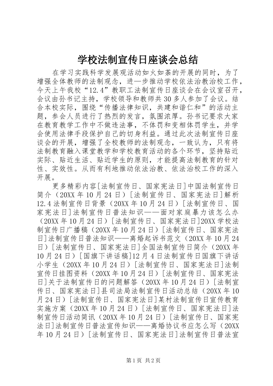 2024年学校法制宣传日座谈会总结_第1页