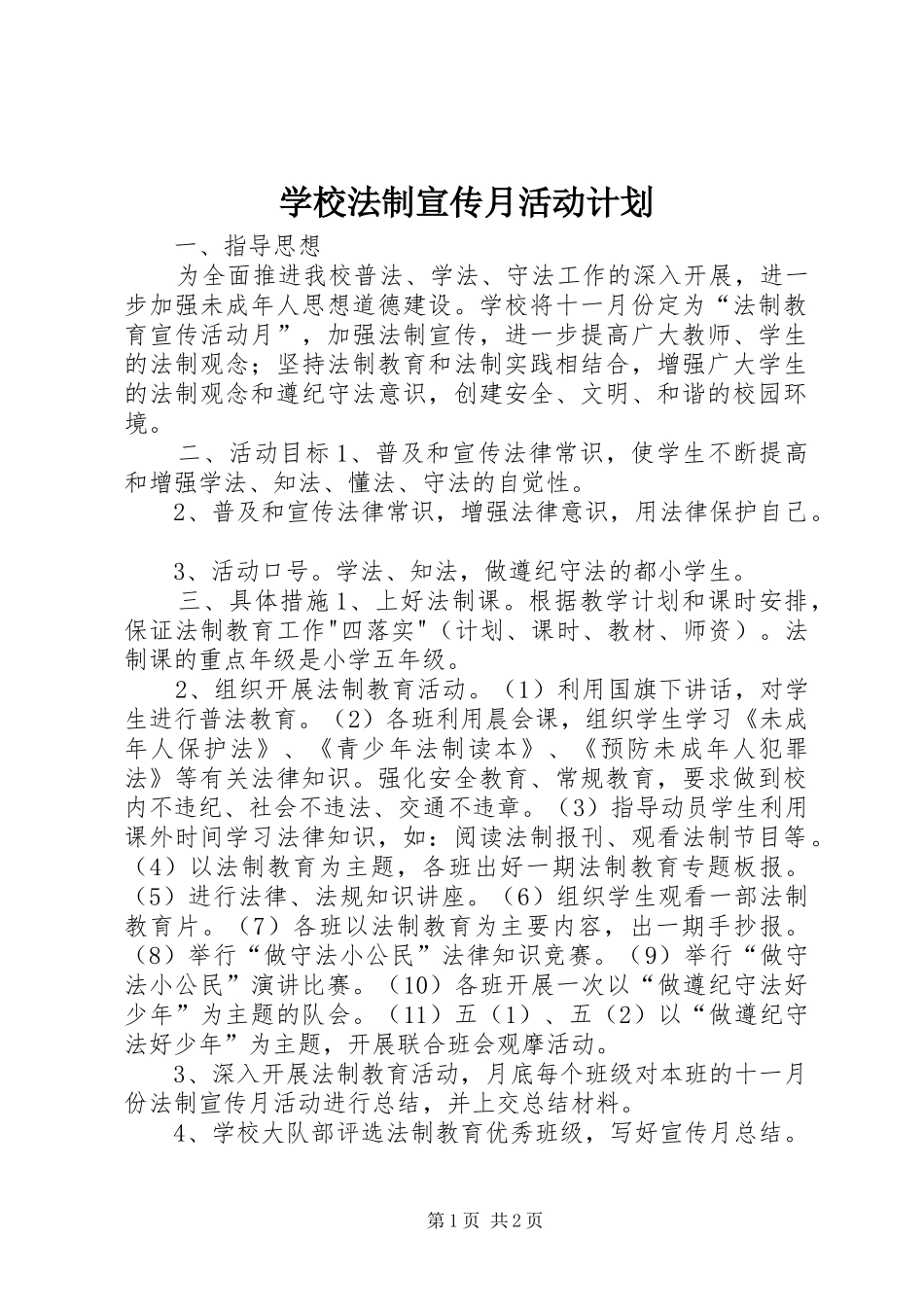 2024年学校法制宣传月活动计划_第1页