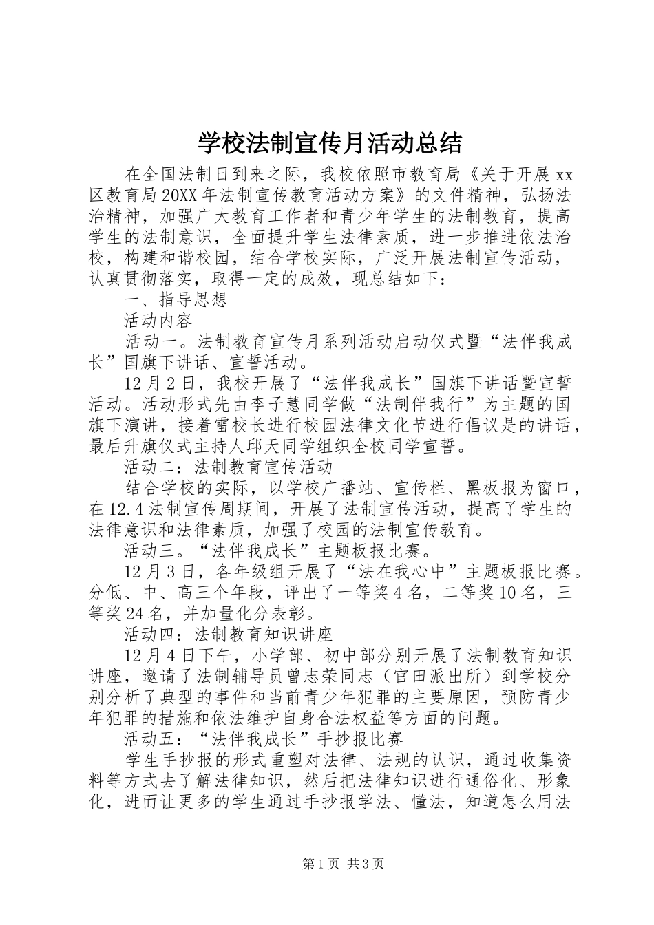 2024年学校法制宣传月活动总结_第1页