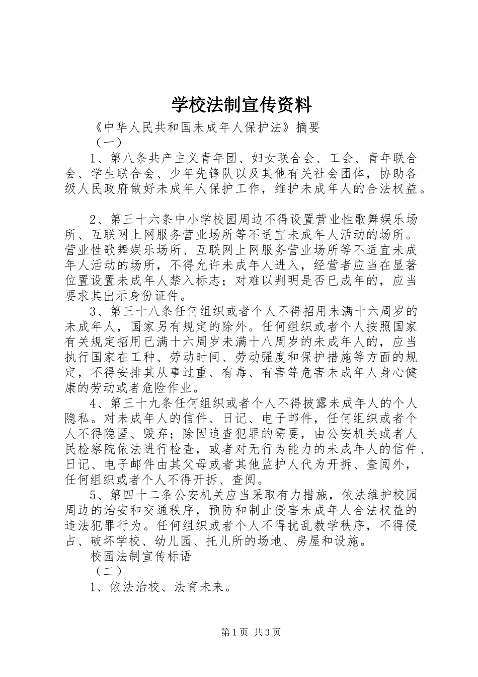 2024年学校法制宣传资料_第1页