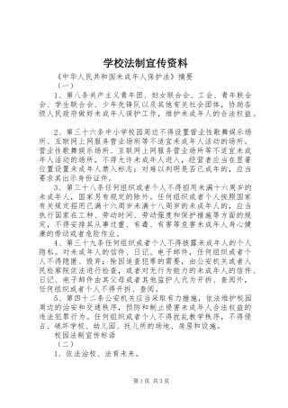 2024年学校法制宣传资料