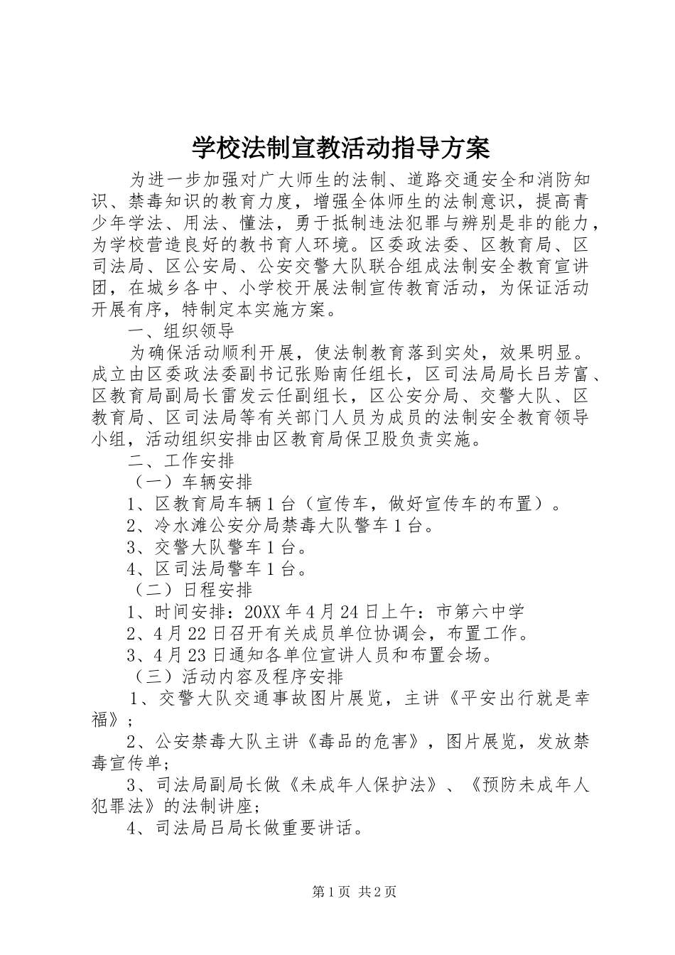 2024年学校法制宣教活动指导方案_第1页