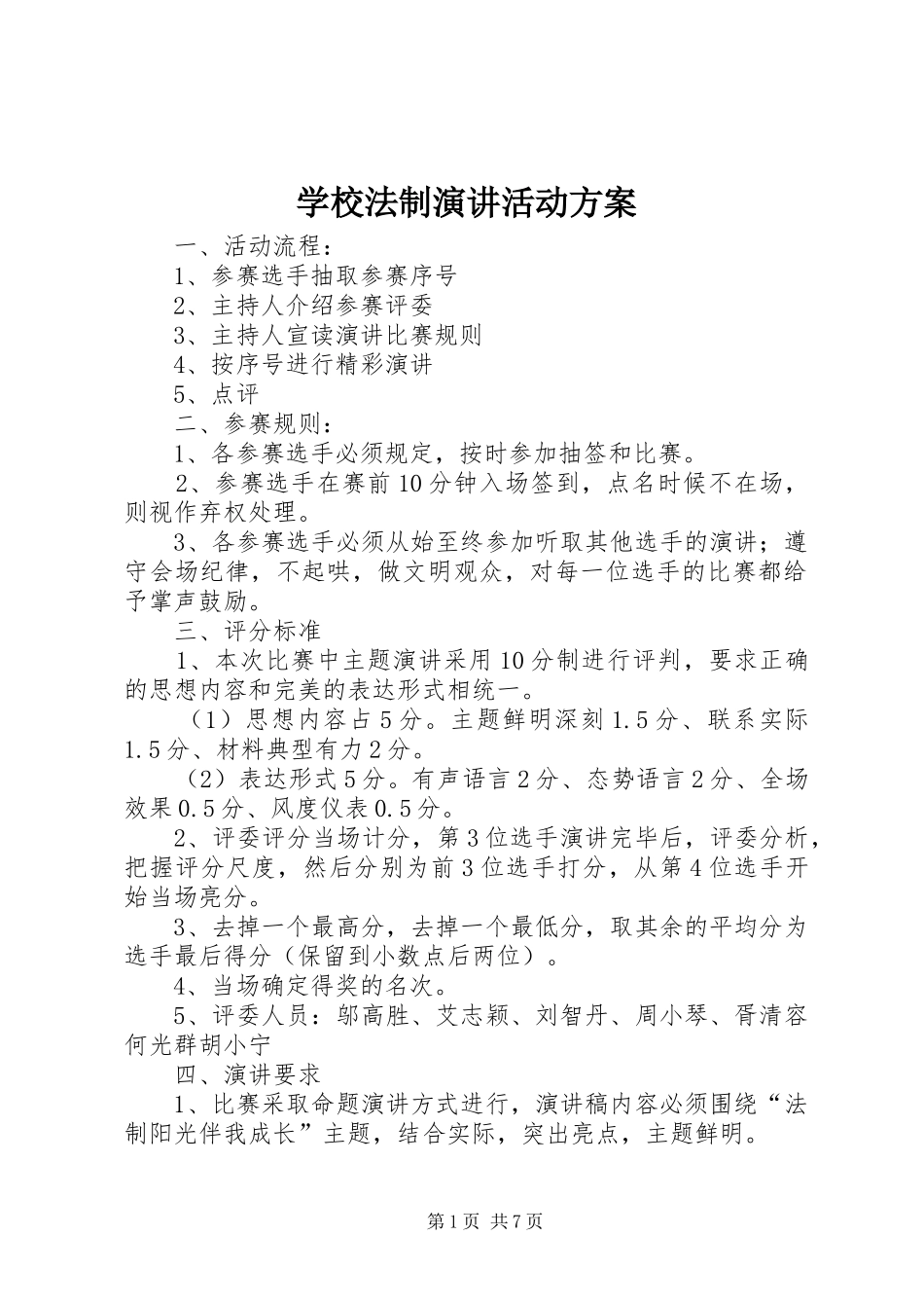 2024年学校法制演讲活动方案_第1页