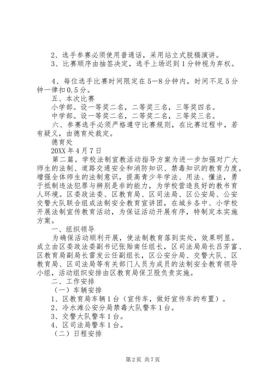 2024年学校法制演讲活动方案_第2页