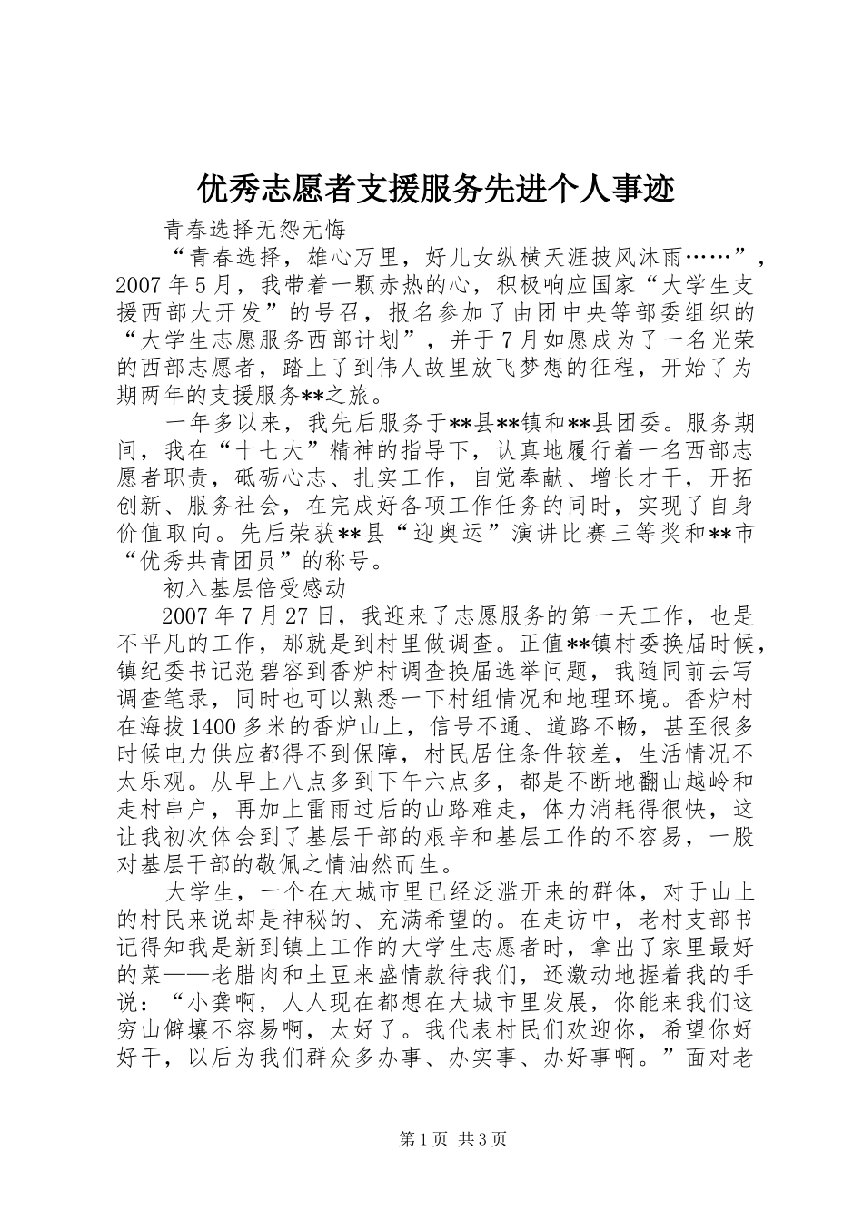 2024年优秀志愿者支援服务先进个人事迹_第1页