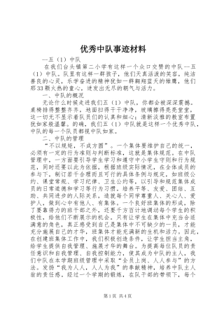 2024年优秀中队事迹材料