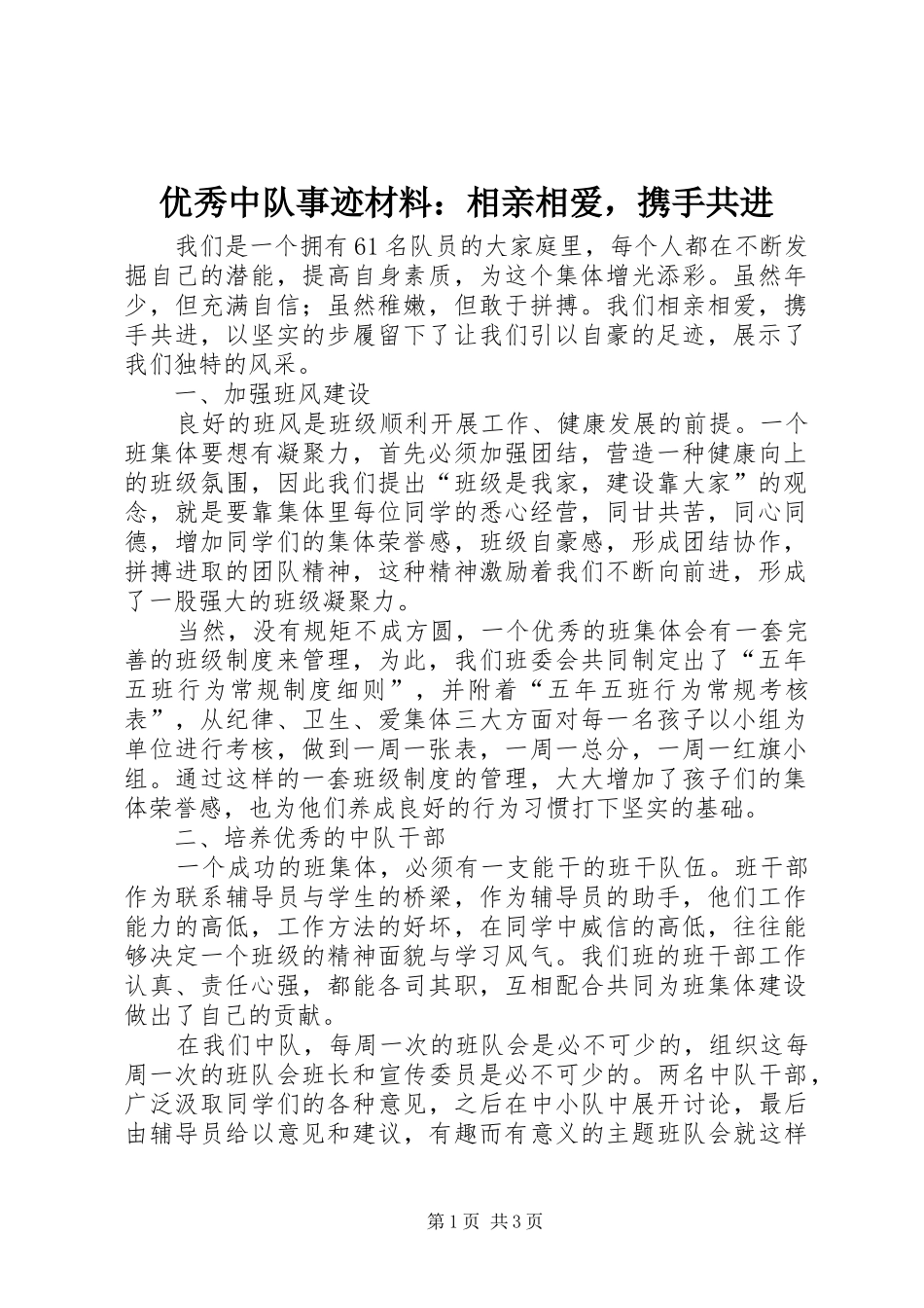 2024年优秀中队事迹材料相亲相爱，携手共进_第1页