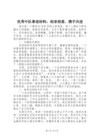 2024年优秀中队事迹材料相亲相爱，携手共进