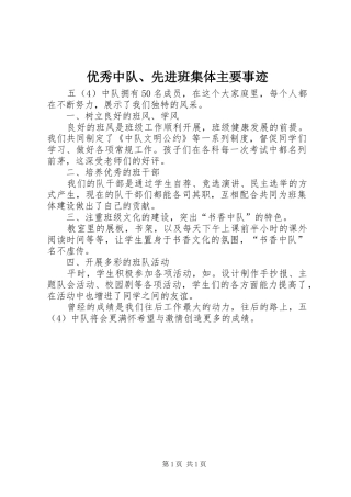 2024年优秀中队先进班集体主要事迹