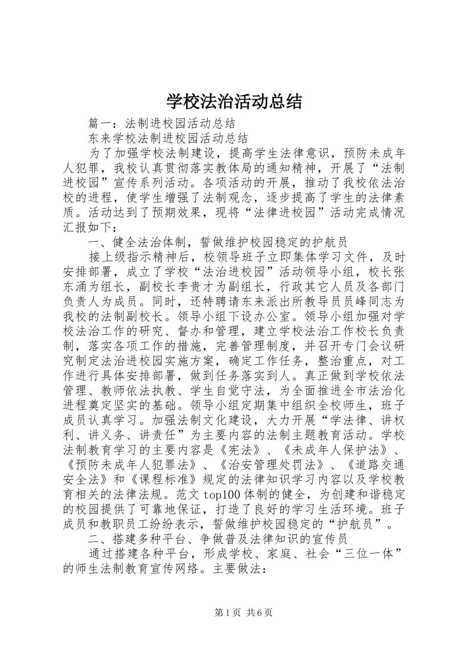 2024年学校法治活动总结_第1页